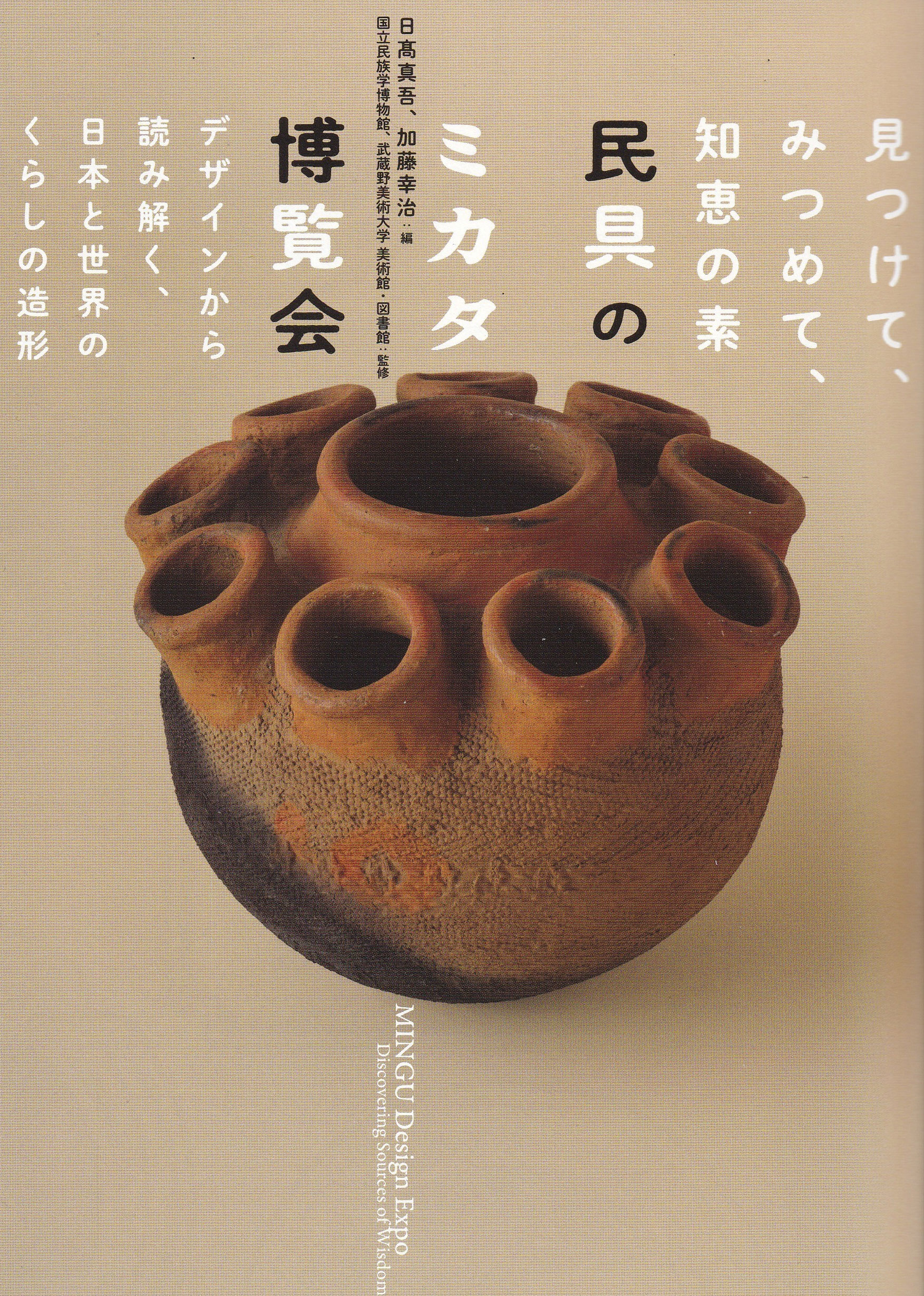 特別展『民具のミカタ博覧会』図録